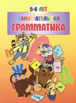 Занимательная грамматика. 5-6 лет