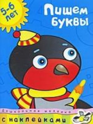 Пишем буквы (5-6 лет)