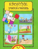 Krontik uchitsja schitat. Tetrad dlja raboty vzroslykh s detmi. Uchebnoe posobie