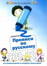 Russkij jazyk. Propisi dlja doshkolnikov i mladshikh shkolnikov. Uchebnoe posobie