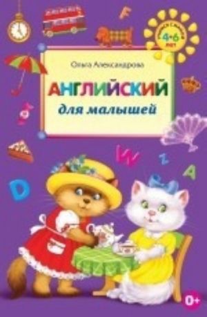 Английский для малышей