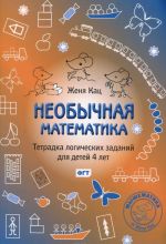 Neobychnaja matematika. Tetradka logicheskikh zadanij dlja detej 4 let