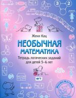 Neobychnaja matematika. Tetrad logicheskikh zadanij dlja detej 5-6 let