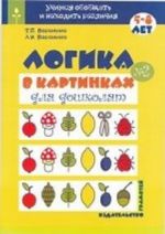 Логика в картинках для дошколят. Книга N2