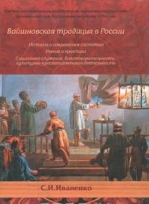 Vajshnavskaja traditsija v Rossii. Istorija i sovremennoe sostojanie. Uchenie i praktika. Sotsialnoe sluzhenie, blagotvoritelnost, kulturno-prosvetitelskaja dejatelnost