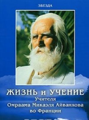 Жизнь и учение Учителя Омраама Микаэля Айванхова во Франции