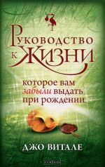 Руководство к Жизни, которое вам забыли выдать при рождении