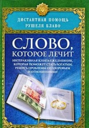 Slovo, kotoroe lechit. Interaktivnaja kniga-ezhednevnik, kotoraja pomozhet stat bogatym, reshit problemy so zdorovem i otnoshenijami