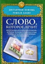 Слово, которое лечит. Интерактивная книга-ежедневник, которая поможет стать богатым, решить проблемы со здоровьем и отношениями