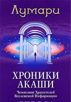 Хроники Акаши. Ченнелинг Хранителей Вселенской Информации