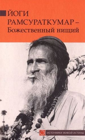 Jogi Ramsuratkumar - Bozhestvennyj nischij