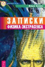 Экстрасенсорика. Экстрасенсорные способности. Записки физика-экстрасенса (комплект из 3 книг)