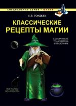 Классические рецепты магии