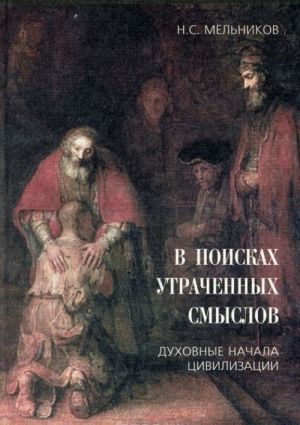 В поисках утраченных смыслов. Духовные начала цивилизации