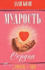 Мудрость сердца