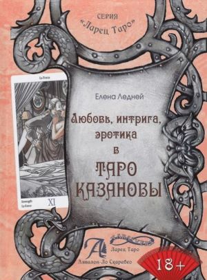 Любовь, интрига, эротика в Таро Казановы