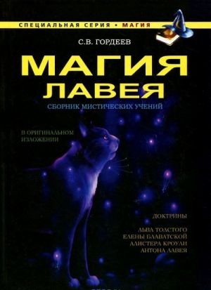 Магия ЛаВея