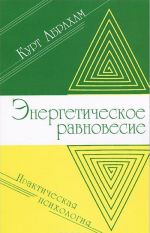 Energeticheskoe ravnovesie. Prakticheskaja psikhologija