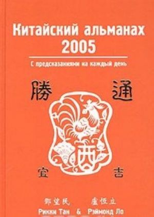 Kitajskij almanakh (Tun-Shu). God 2005 Drevesnogo petukha. S predskazanijami na kazhdyj den