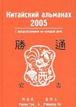 Китайский альманах (Тун-Шу). Год 2005 Древесного петуха. С предсказаниями на каждый день