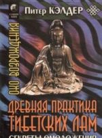 Око возрождения. Древняя практика тибетских лам. Секреты омоложения