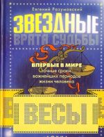 Звездные врата судьбы. Весы