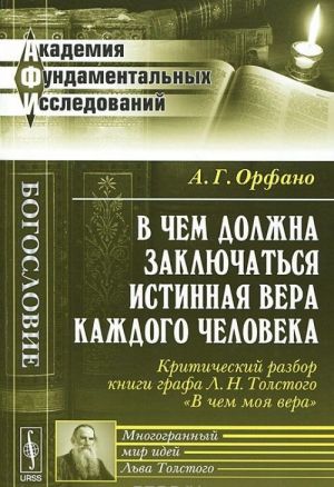 V chem dolzhna zakljuchatsja istinnaja vera kazhdogo cheloveka. Kriticheskij razbor knigi grafa L.N.Tolstogo "V chem moja vera"