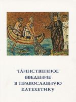 Tainstvennoe vvedenie v pravoslavnuju katekhetiku. Pastyrsko-bogoslovnye printsipy i rekomendatsii sovershajuschim kreschenie i miropomazanie i podgotovku k nim