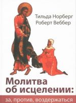 Молитва об исцелении. За, против, воздержаться