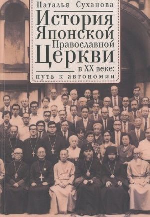 Istorija Japonskoj Pravoslavnoj Tserkvi v XX veke. Put k avtonomii