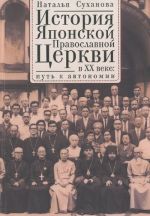 Istorija Japonskoj Pravoslavnoj Tserkvi v XX veke. Put k avtonomii