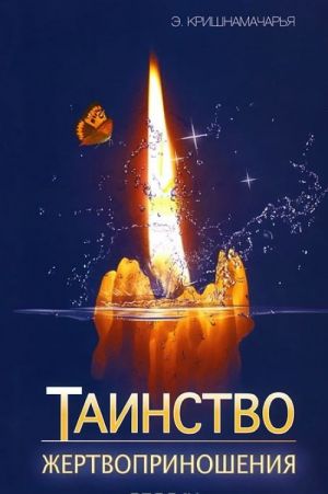 Таинство жертвоприношения