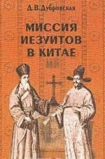 Missija iezuitov v Kitae. Matteo Richchi i drugie (1552 - 1775 gg.)