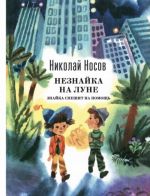 Незнайка на Луне. Знайка спешит на помощь