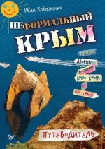 Неформальный Крым. Путеводитель