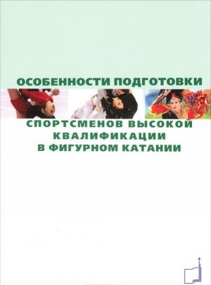 Особенности подготовки спортсменов высокой квалификации в фигурном катании