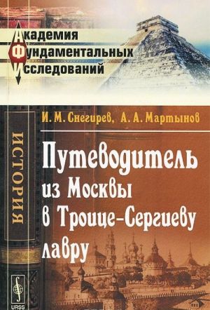 Putevoditel iz Moskvy v Troitse-Sergievu lavru