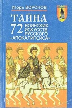 Tajna 72 voinskikh iskusstv russkogo "apokalipsisa"