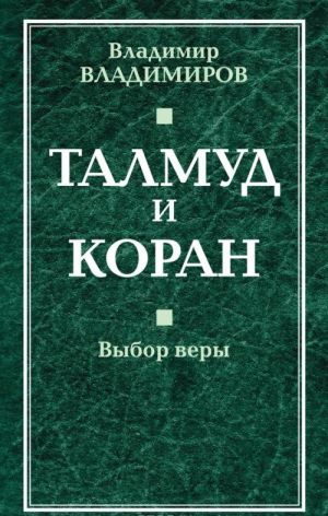 Talmud i Koran. Vybor very