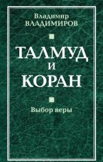 Талмуд и Коран. Выбор веры