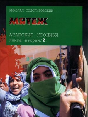 Arabskie khroniki. Kniga 2. Mjatezh (+ DVD-ROM)