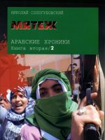 Arabskie khroniki. Kniga 2. Mjatezh (+ DVD-ROM)