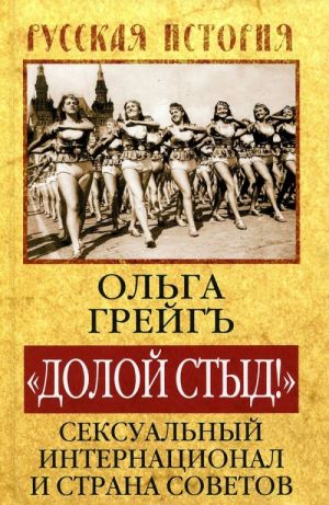 "Долой стыд!" Сексуальный Интернационал и Страна Советов