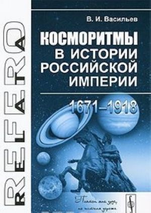 Косморитмы в истории Российской империи (1671-1918)