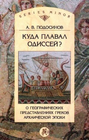 Kuda plaval Odissej? O geograficheskikh predstavlenijakh arkhaicheskoj epokhi