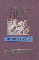 История Древнего мира. Древняя Греция