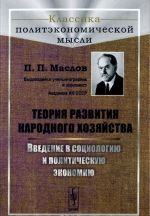 Teorija razvitija narodnogo khozjajstva. Vvedenie v sotsiologiju i politicheskuju ekonomiju