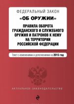 Федеральный закон "Об оружии". Правила оборота гражданского и служебного оружия и патронов к нему на территории Российской Федерации