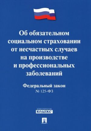 Federalnyj zakon "Ob objazatelnom sotsialnom strakhovanii ot neschastnykh sluchaev na proizvodstve i professionalnykh zabolevanij"