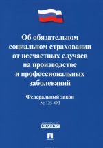 Federalnyj zakon "Ob objazatelnom sotsialnom strakhovanii ot neschastnykh sluchaev na proizvodstve i professionalnykh zabolevanij"